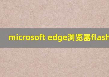 microsoft edge浏览器flash设置